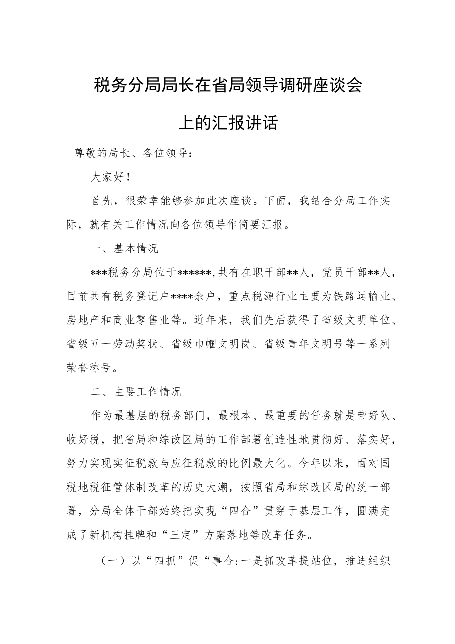 税务分局局长在省局领导调研座谈会上的汇报讲话.docx_第1页