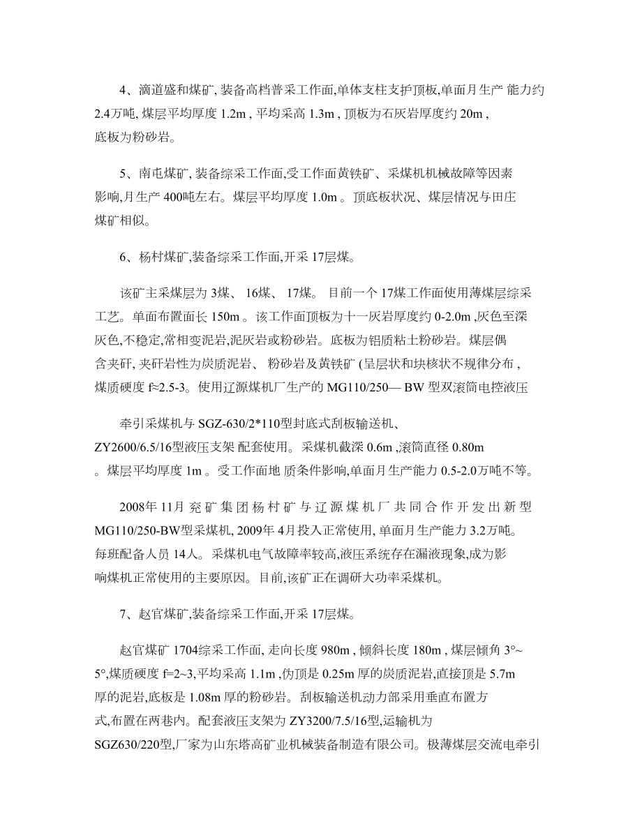 薄煤层采煤机械化综合调研报告图文.doc_第2页