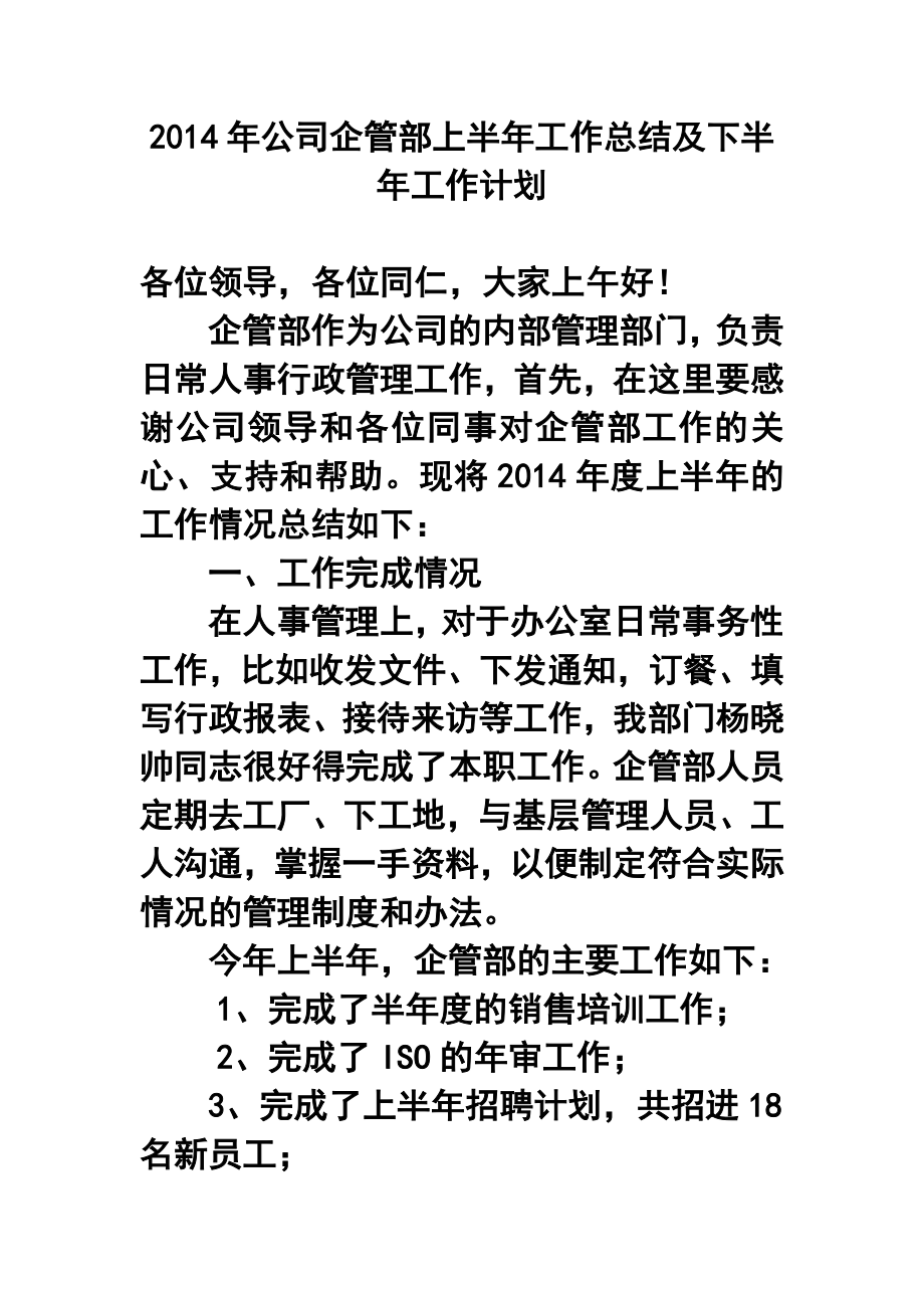 公司企管部上半工作总结及下半工作计划.doc_第1页