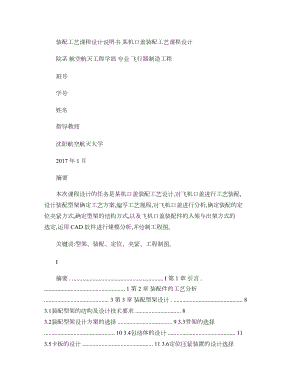 装配工艺课程设计说明书-某机口盖装配工艺课程设计汇总.doc