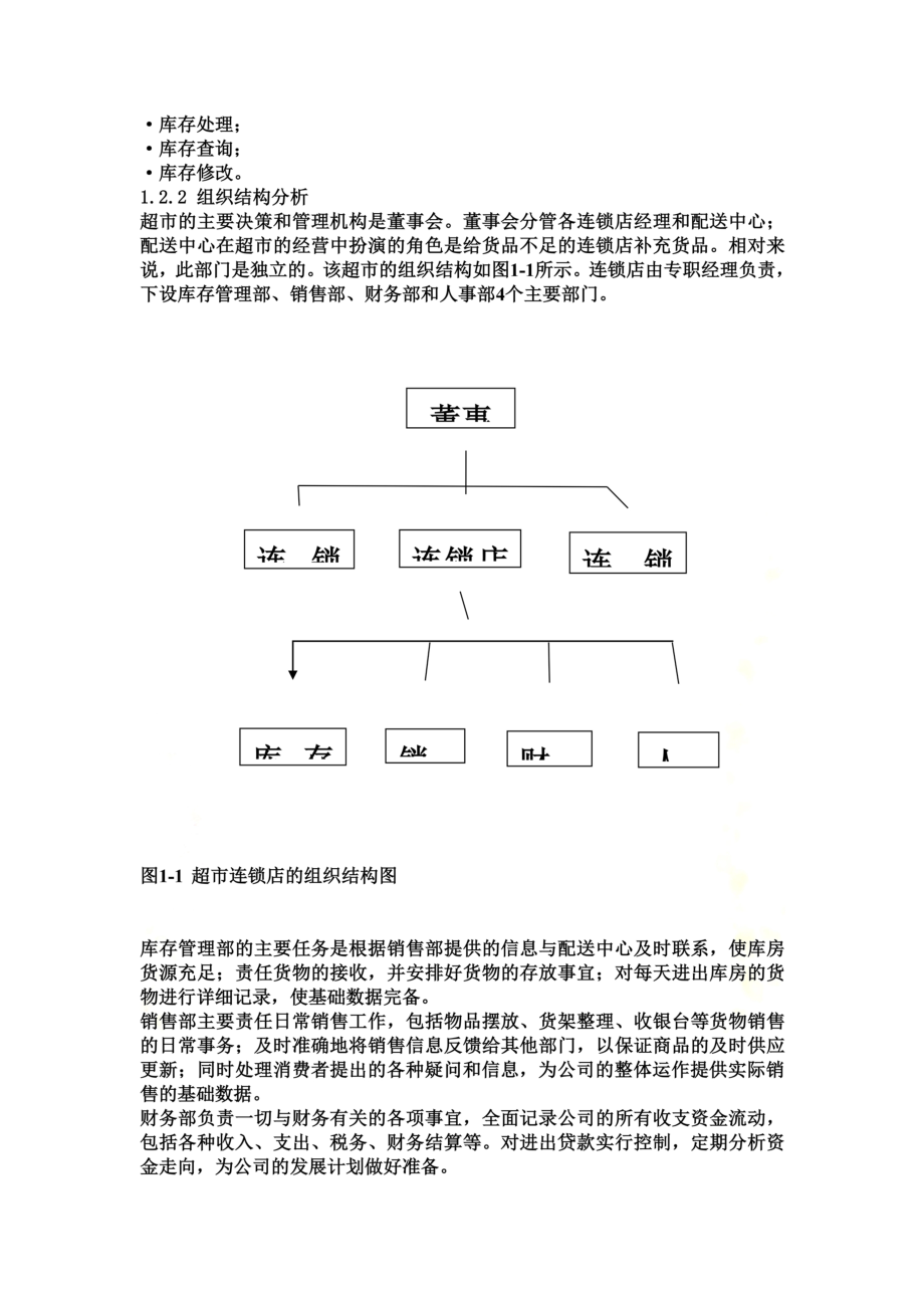 超市连锁店库存管理系统设计研究.doc_第3页