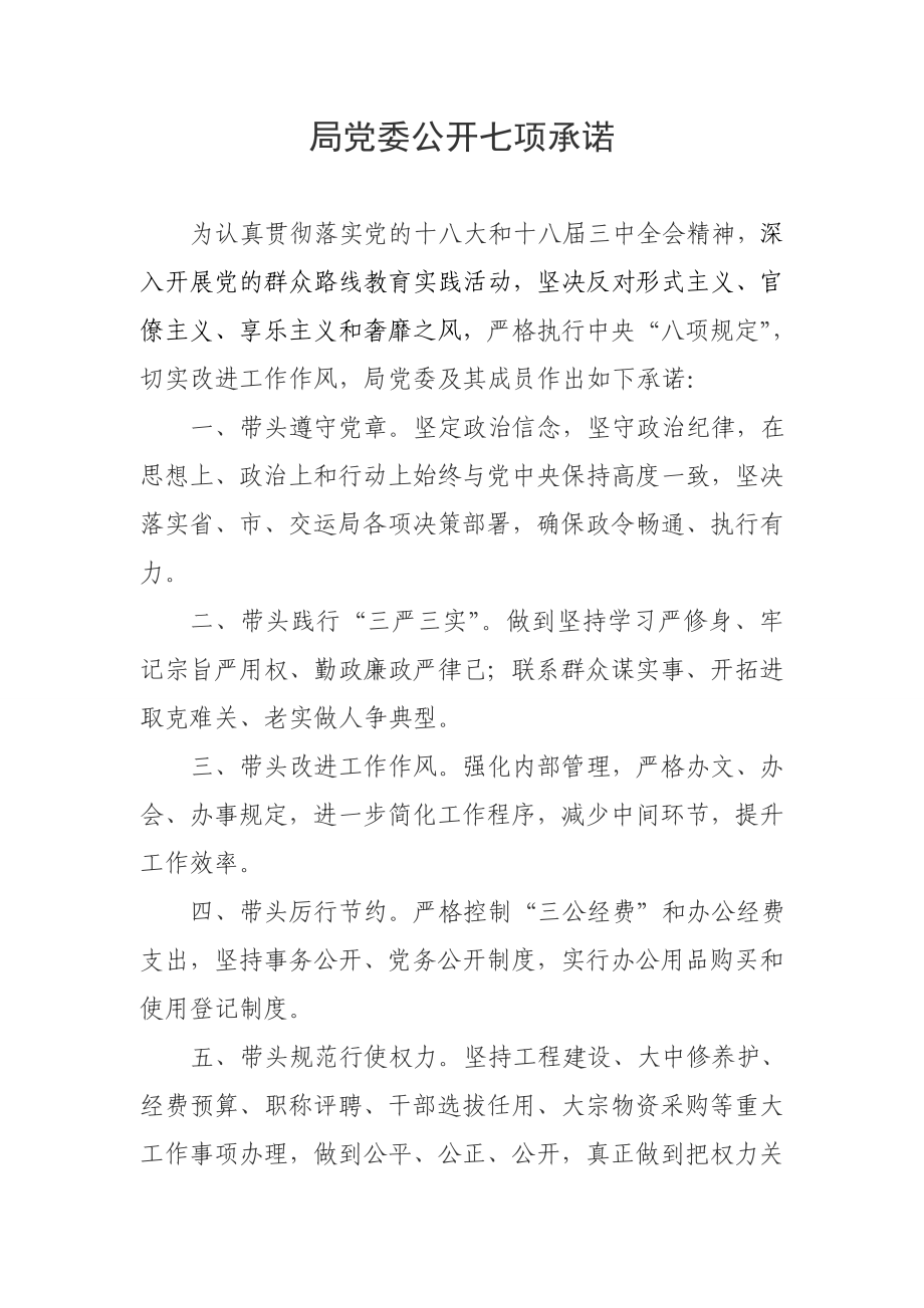 群众路线教育实践活动党委承诺.doc_第1页