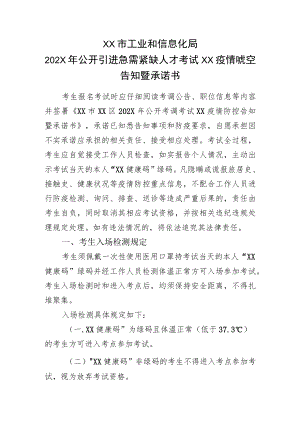 XX市工业和信息化局202X年公开引进急需紧缺人才考试XX疫情防控告知暨承诺书.docx