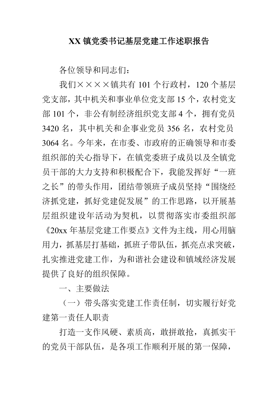 XX镇党委书记基层党建工作述职报告.doc_第1页