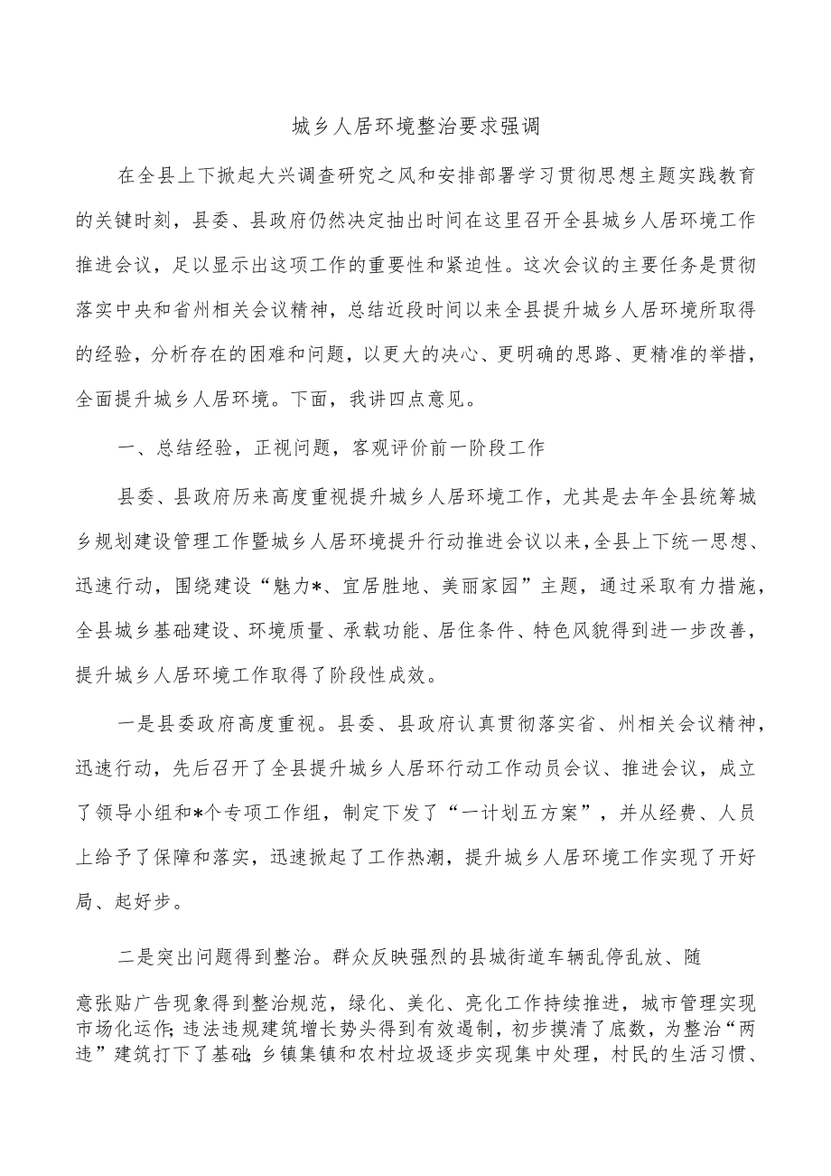 城乡人居环境整治要求强调.docx_第1页