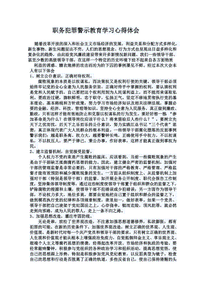 职务犯罪警示教育学习心得体会.doc