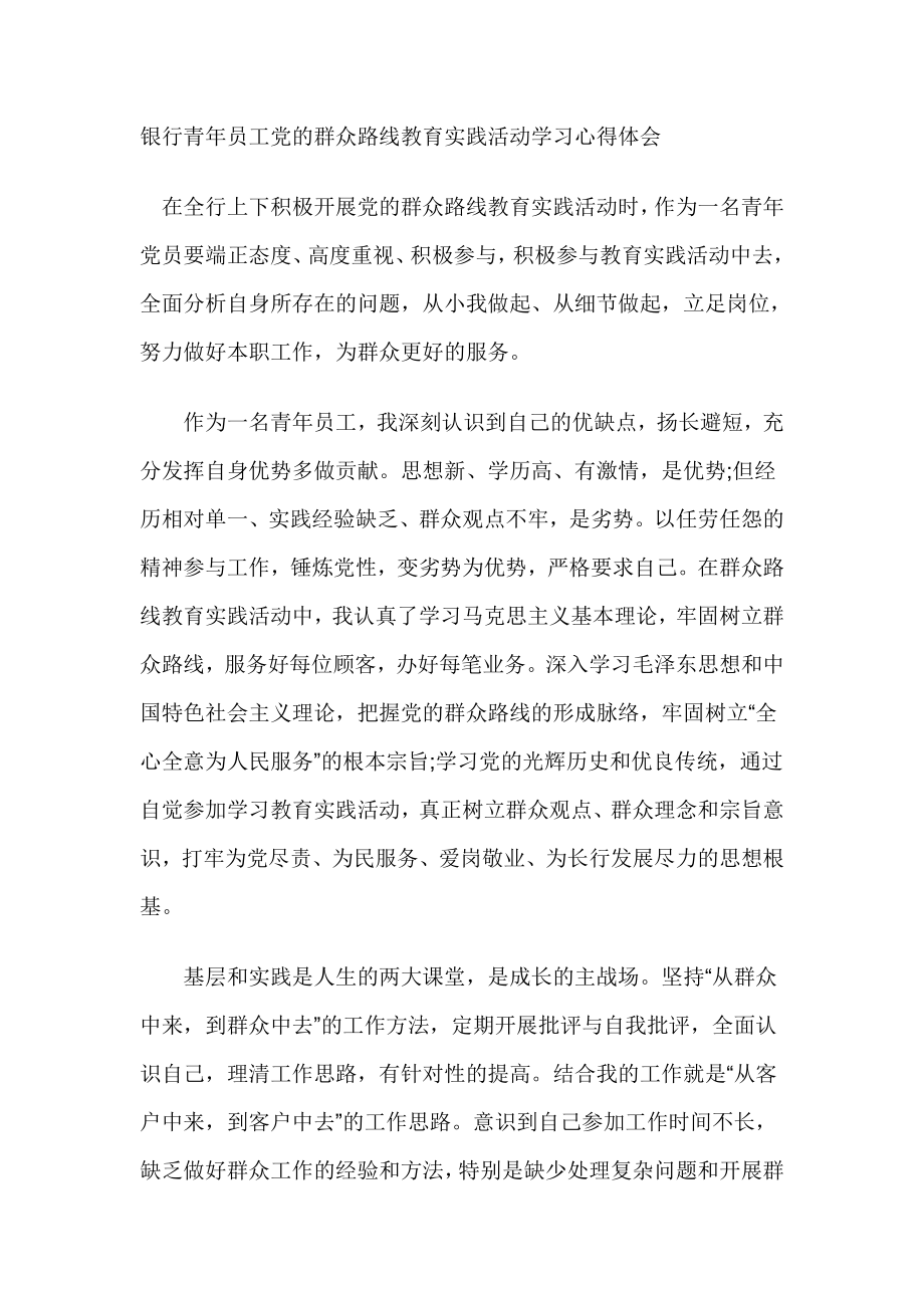 银行青员工党的群众路线教育实践活动学习心得体会.doc_第1页