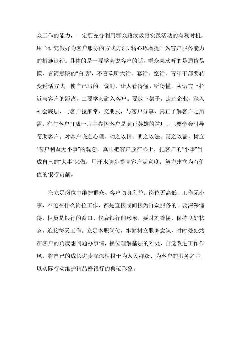 银行青员工党的群众路线教育实践活动学习心得体会.doc_第2页