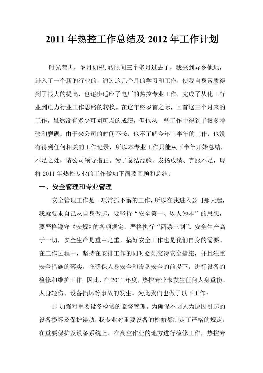 热控工作总结和专业技术监督总结.doc_第1页