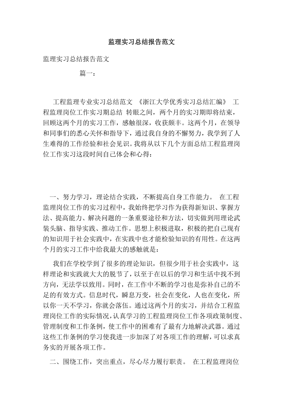 监理实习总结报告范文.doc_第1页