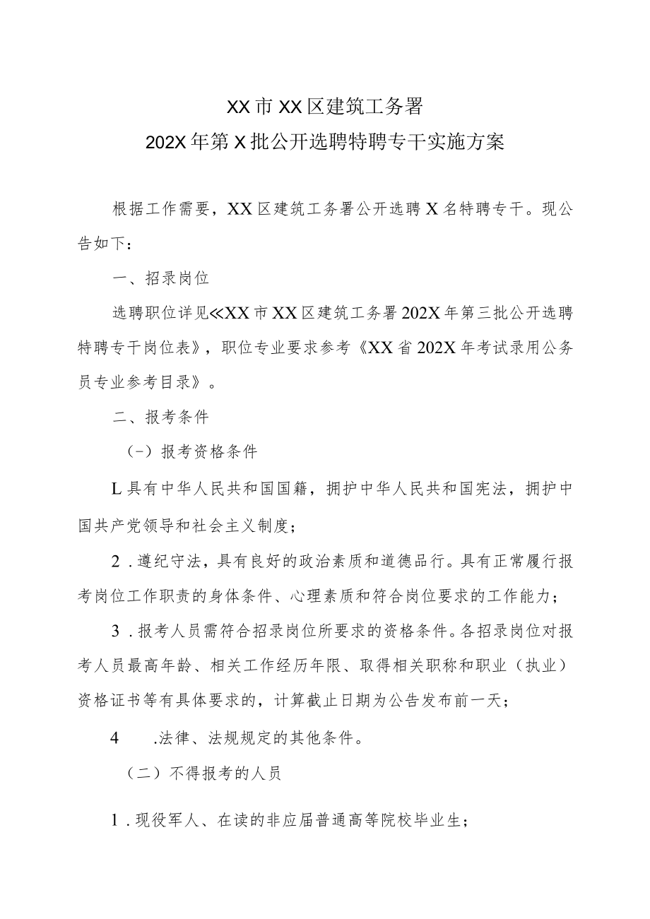 XX市XX区建筑工务署202X年第X批公开选聘特聘专干实施方案.docx_第1页