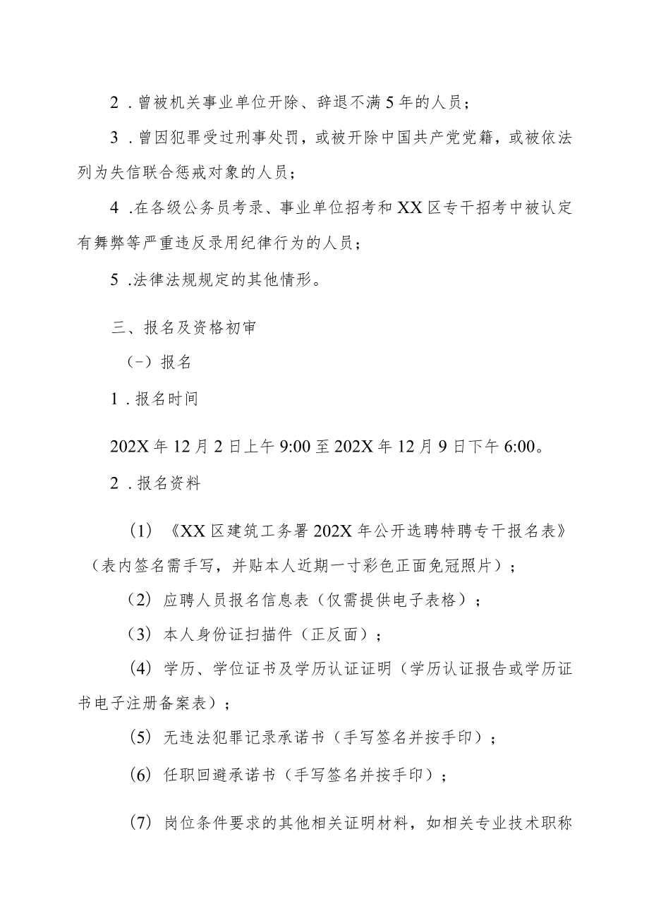 XX市XX区建筑工务署202X年第X批公开选聘特聘专干实施方案.docx_第2页