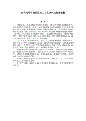 配合类零件的数控加工工艺分析及程序编制资料.doc