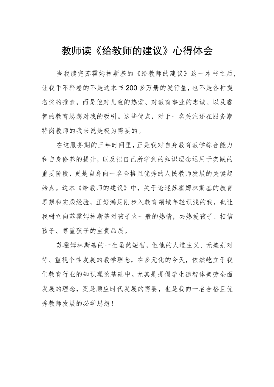 教师读《给教师的建议》心得体会.docx_第1页