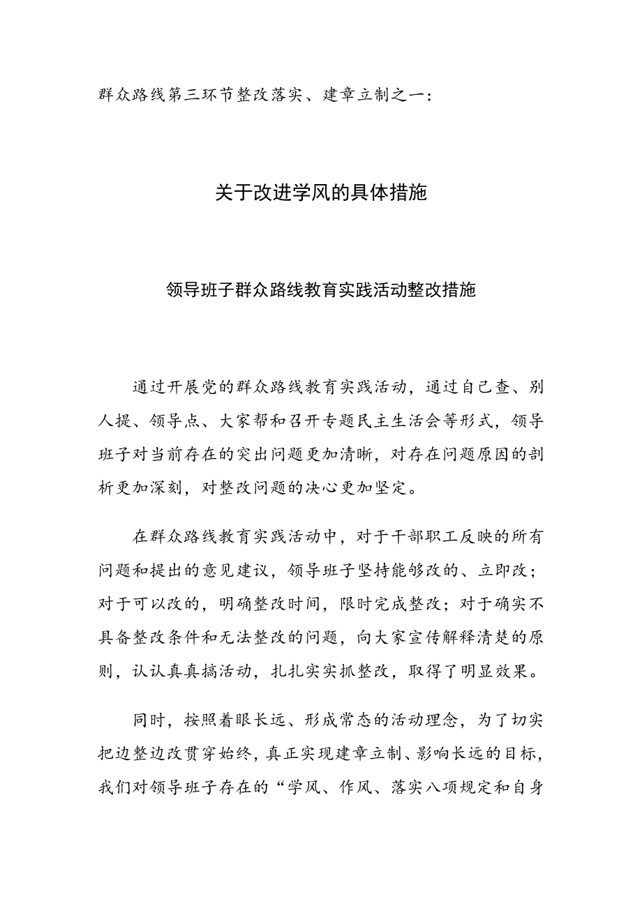 群众路线第三环节整改落实、建章立制之一：关于改进学风的具体措施.doc_第1页