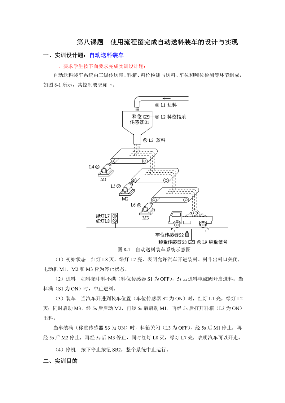 第八课题使用流程图完成自动送料装车的设计与实现.doc_第1页