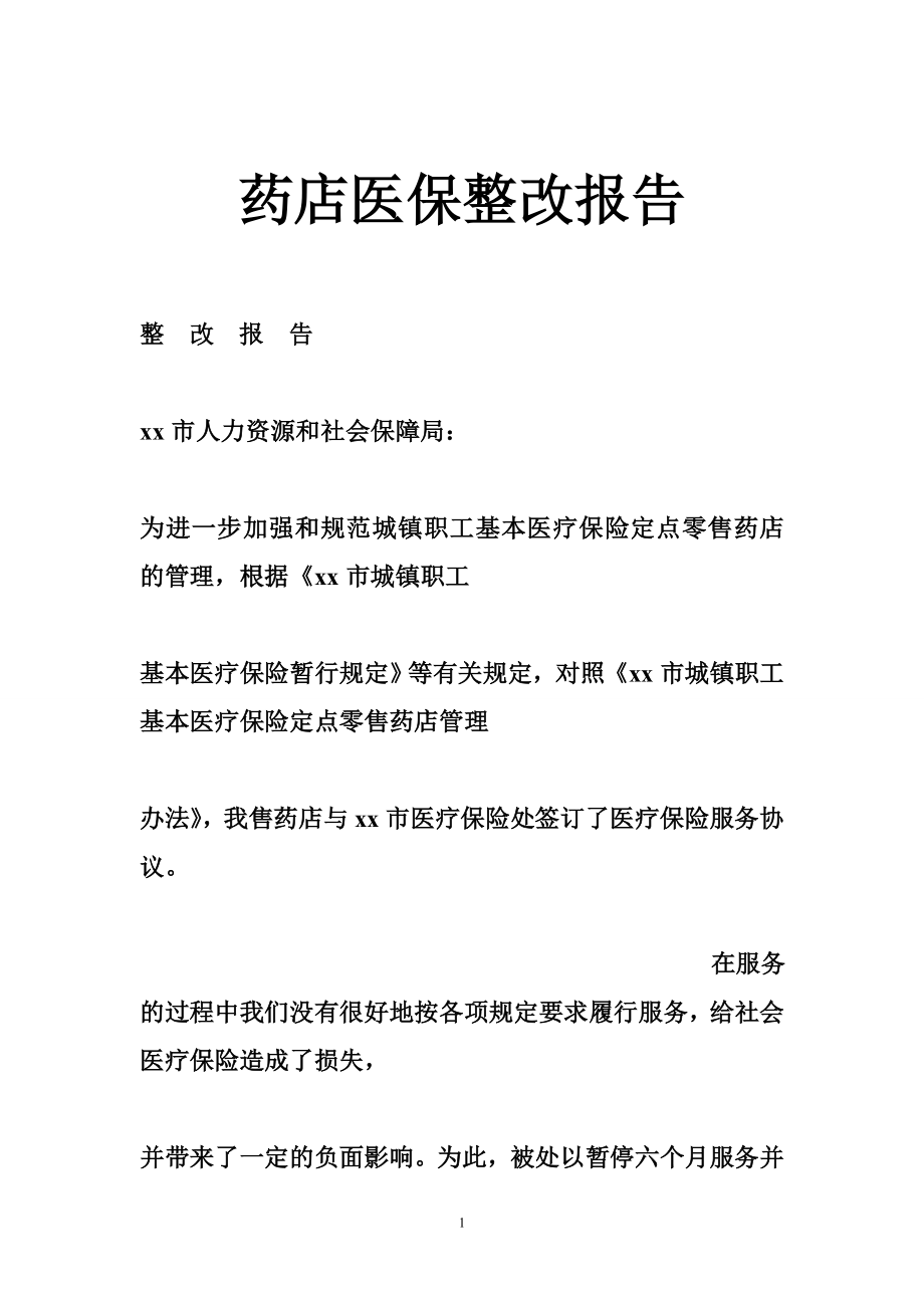 药店医保整改报告.doc_第1页