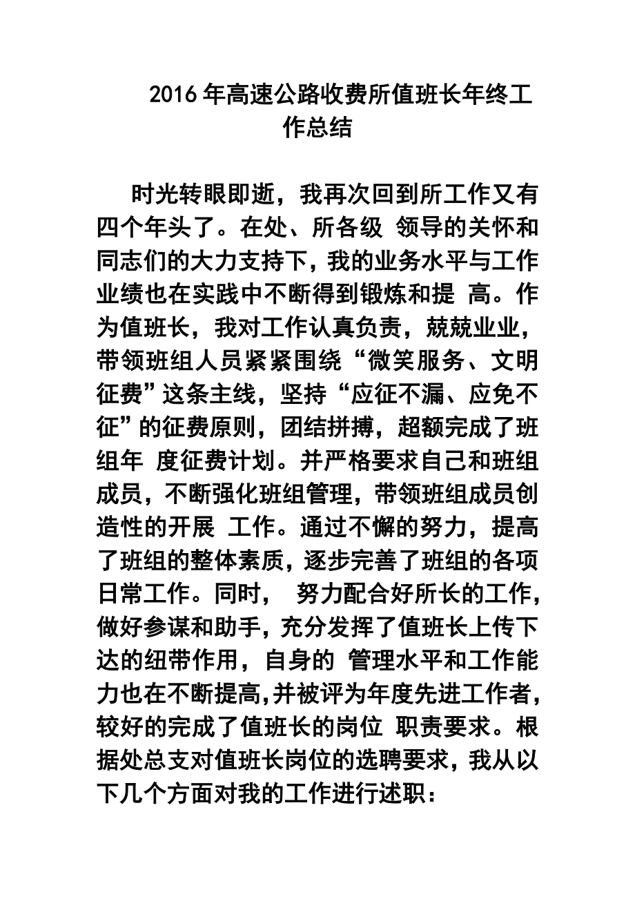 高速公路收费所值班长终工作总结.doc_第1页