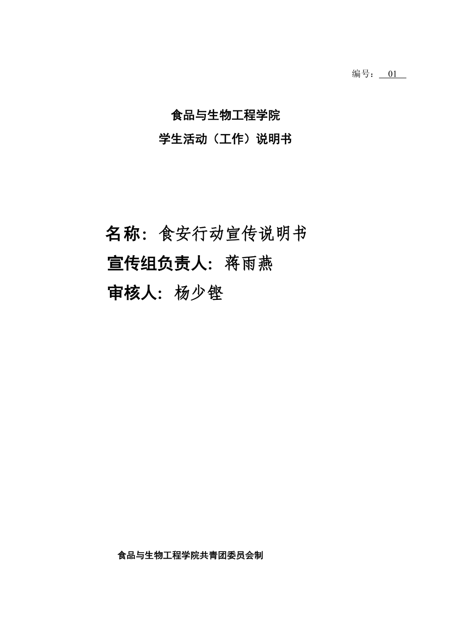 食品与生物工程学院 学生活动（工作）说明书食安行动宣传工作说明书.doc_第1页