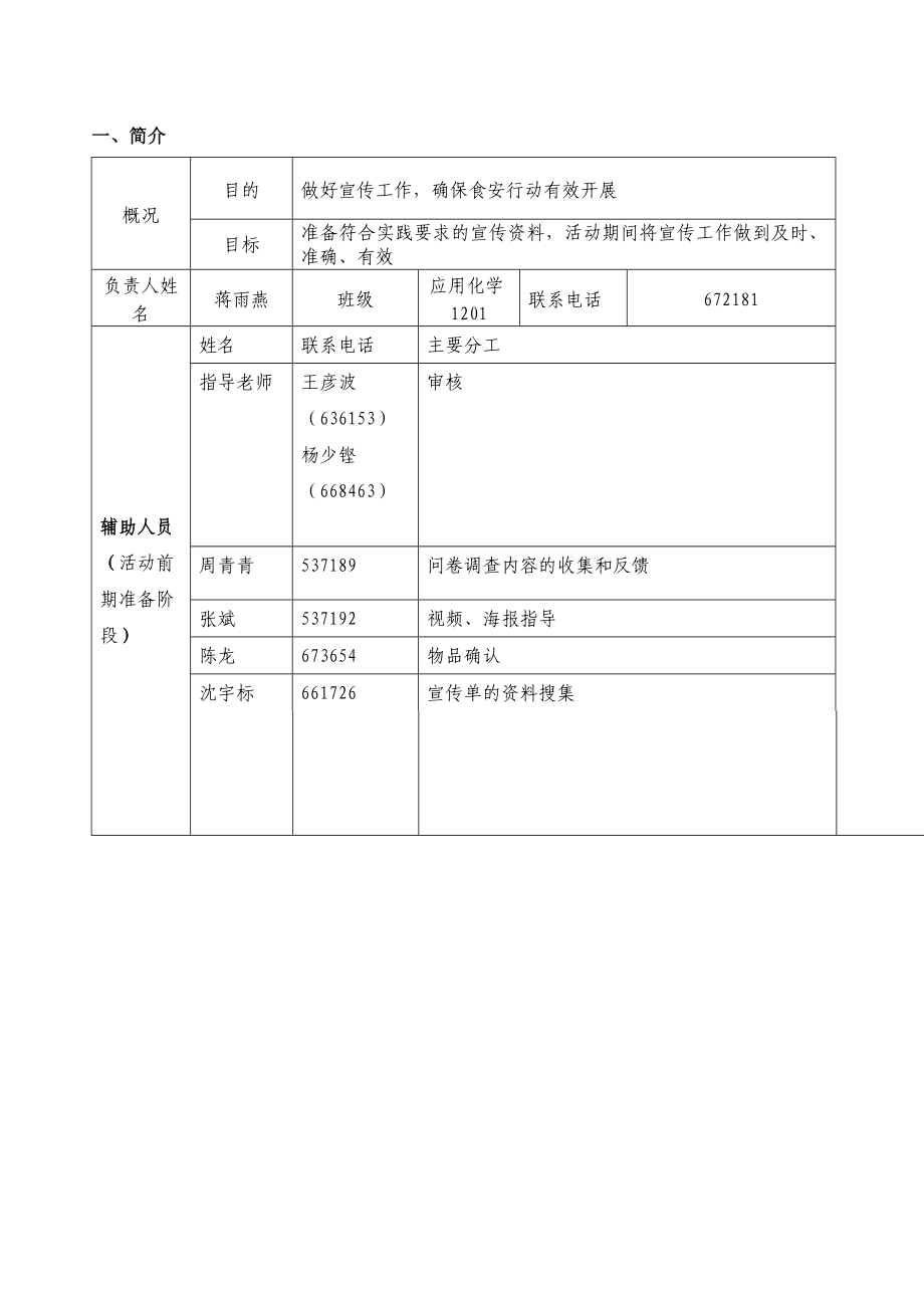 食品与生物工程学院 学生活动（工作）说明书食安行动宣传工作说明书.doc_第2页