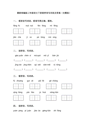 部编版三年级语文下册看拼音写词语及答案(完整版).doc