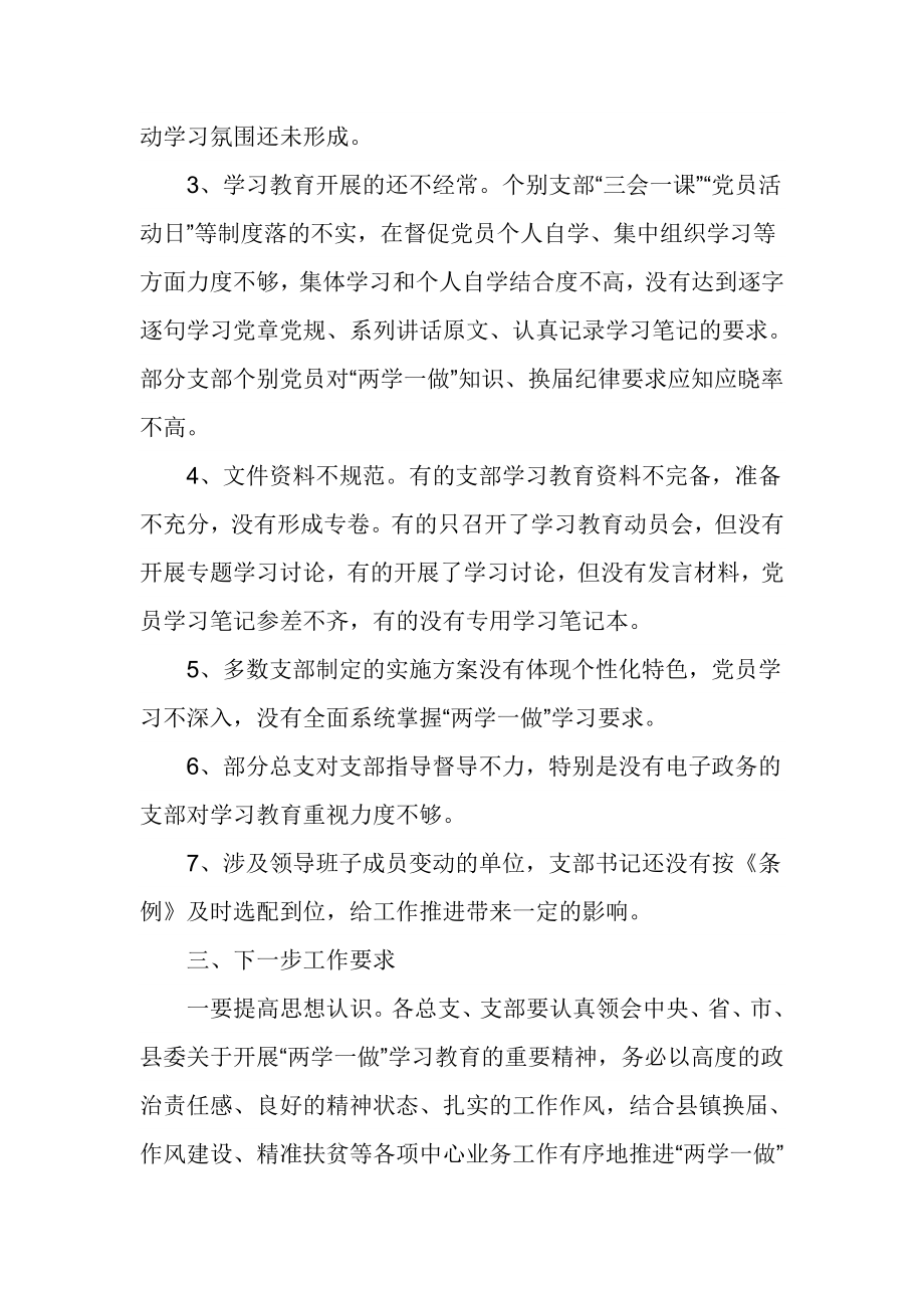 直属机关工作委员会“两学一做”学习教育督查情况通报.doc_第3页