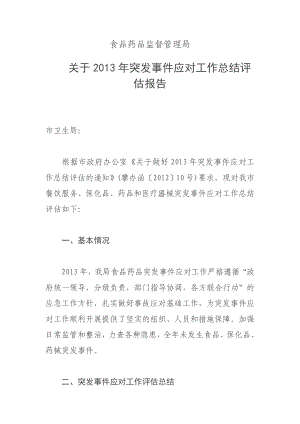 食品药品监督管理局关于突发事件应对工作总结评估报告.doc