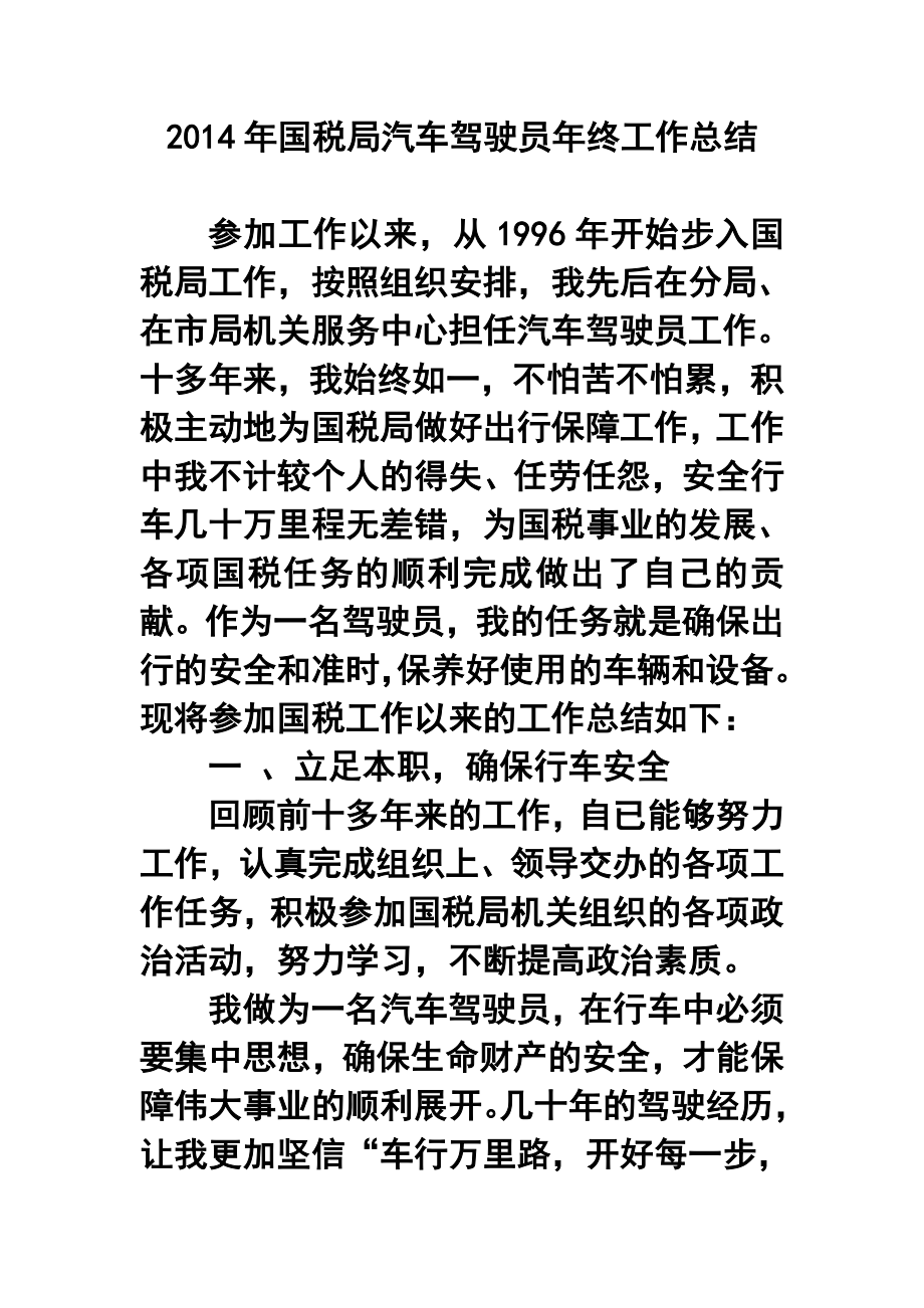 国税局汽车驾驶员终工作总结.doc_第1页