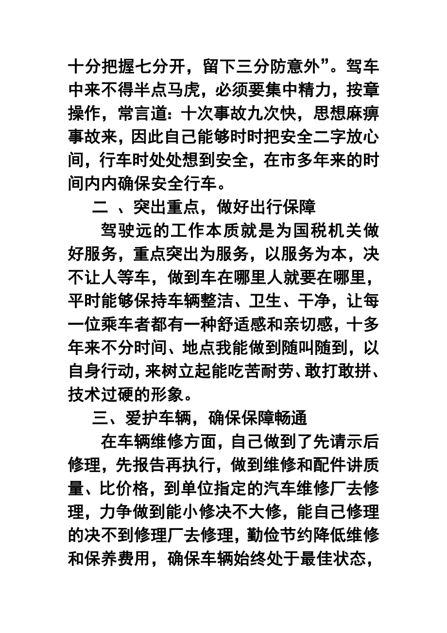 国税局汽车驾驶员终工作总结.doc_第2页