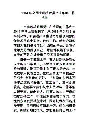 公司土建技术员个人终工作总结.doc