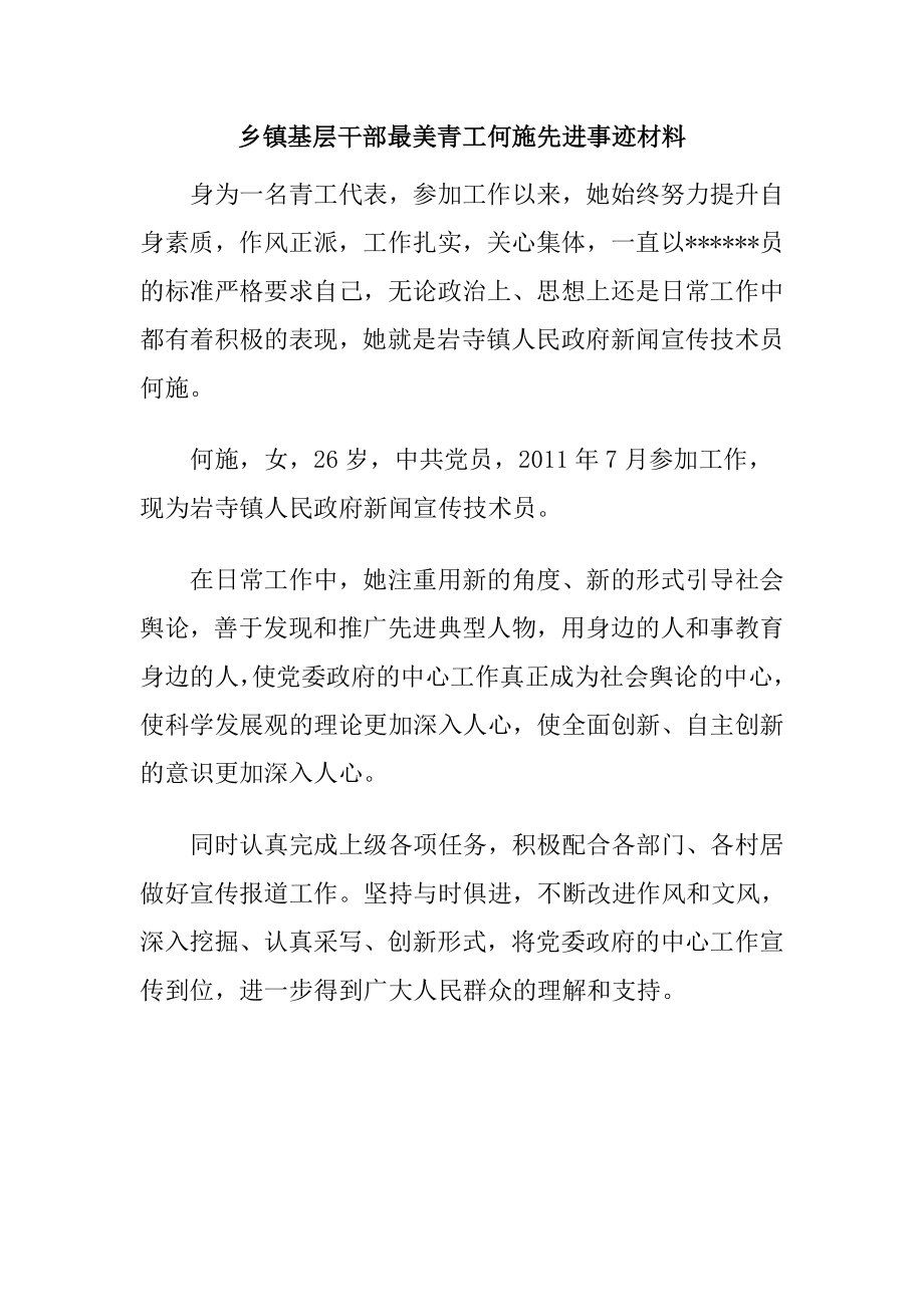 乡镇基层干部最美青工何施先进事迹材料.doc_第1页