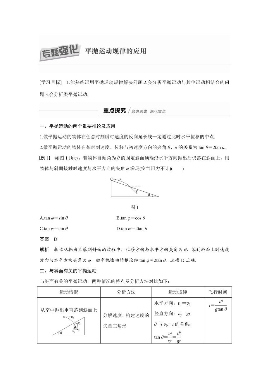 第五章-专题强化-平抛运动规律.docx_第1页