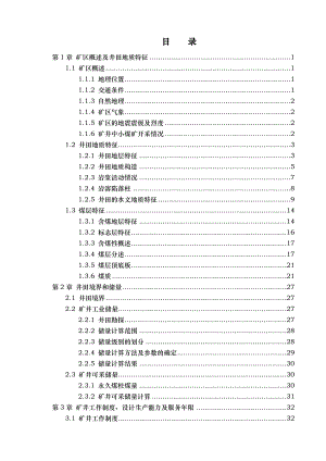 葛泉煤矿年产90万吨新井设计说明.doc