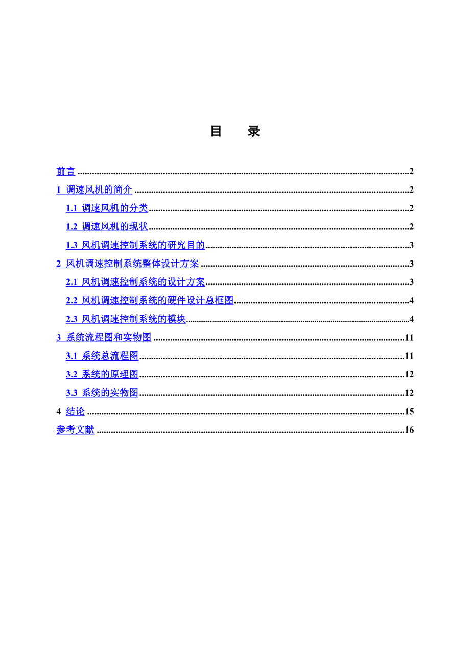 风机调速控制系统设计.doc_第3页