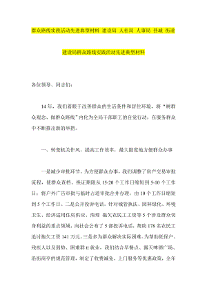 群众路线实践活动先进典型材料 建设局 人社局 人事局 县城 街道.doc