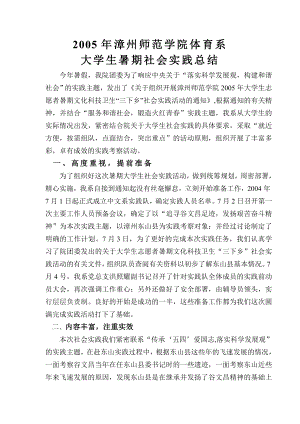 2004漳州师范学院中文系大学生暑期社会实践总结.doc