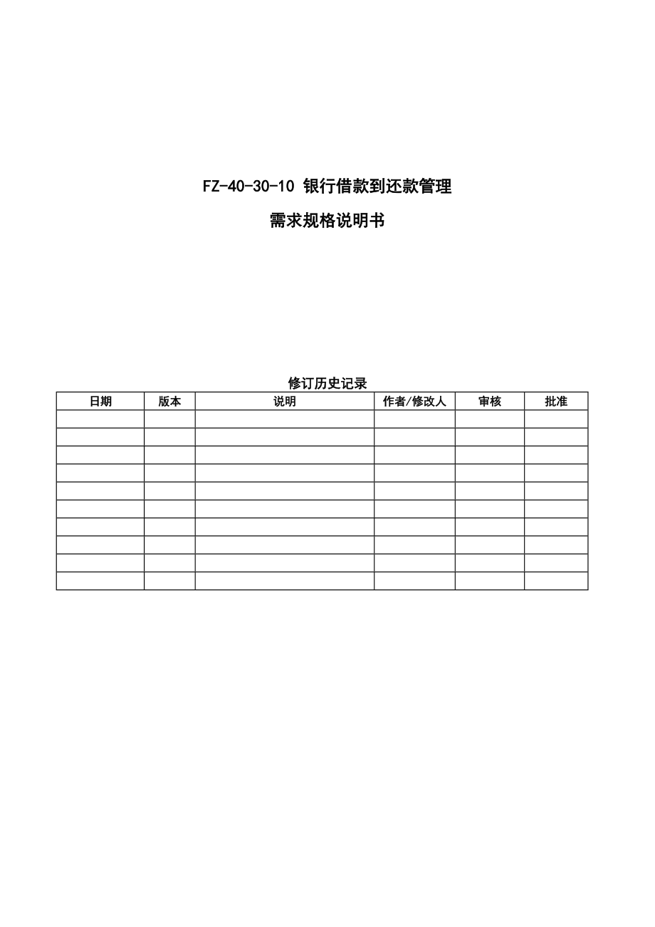 银行借款到还款管理需求规格说明书.doc_第1页