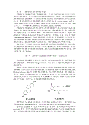 药物合成工艺路线的设计和选择.doc