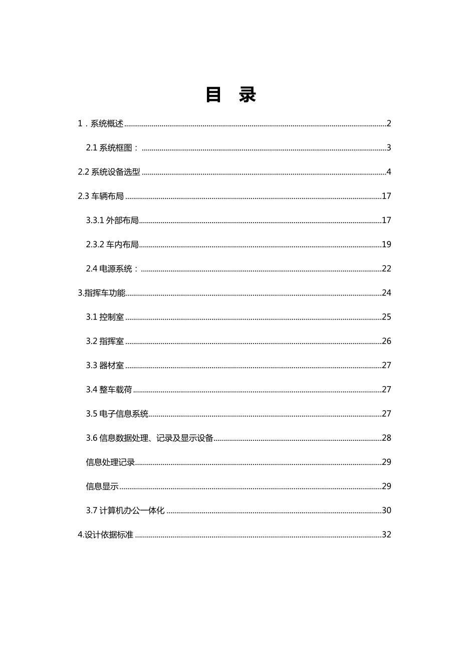 警用现场指挥车(特种车辆)技术指标及工程要求.doc_第1页