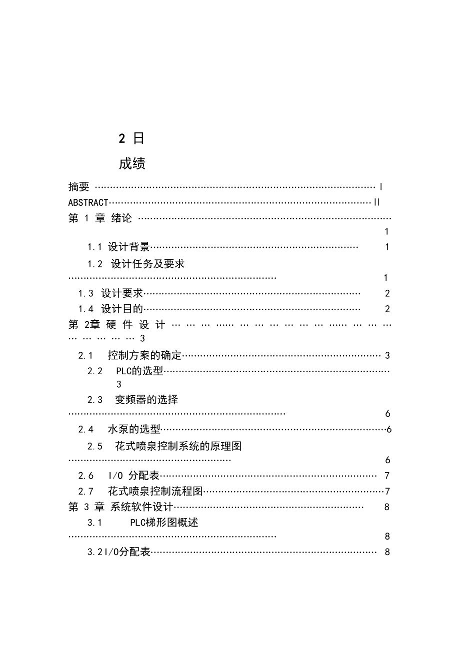 花样喷泉控制设计.docx_第2页