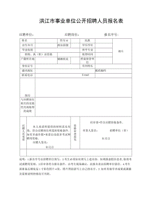 洪江市事业单位公开招聘人员报名表.docx