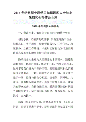 党纪党规专题学习知识题库大全与争先创优心得体会合集.doc