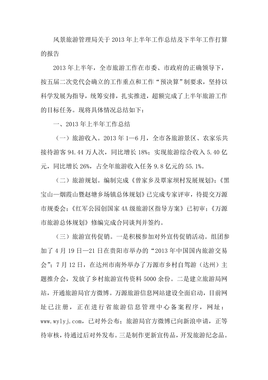 风景旅游管理局关于上半工作总结及下半工作打算的报告1.doc_第1页