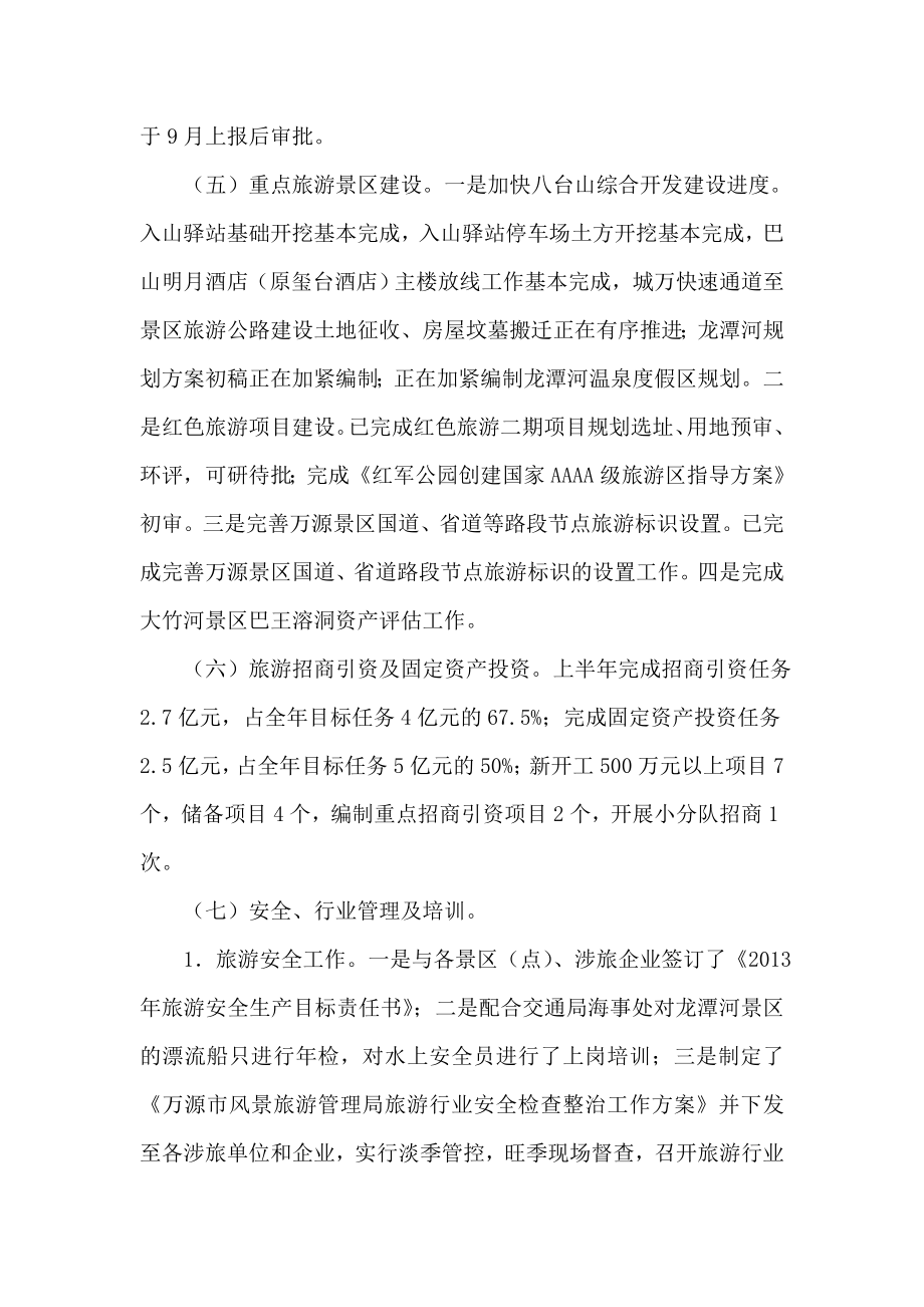 风景旅游管理局关于上半工作总结及下半工作打算的报告1.doc_第3页