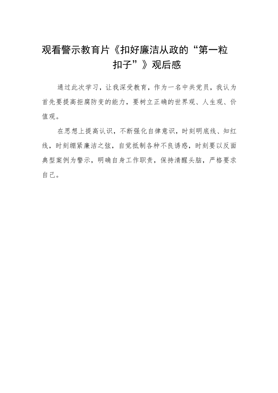 观看警示教育片《扣好廉洁从政的“第一粒扣子”》观后感.docx_第1页