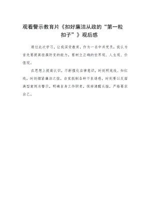 观看警示教育片《扣好廉洁从政的“第一粒扣子”》观后感.docx