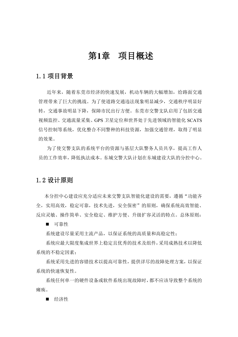 664524509东莞市东城交警大队分控中心系统建设技术方案.doc_第3页