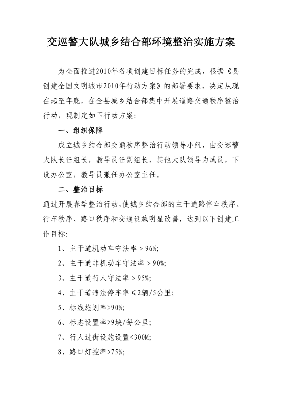 交巡警大队城乡结合部环境整治方案.doc_第1页