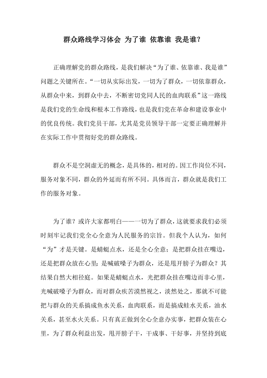 群众路线学习体会 为了谁 依靠谁 我是谁.doc_第1页