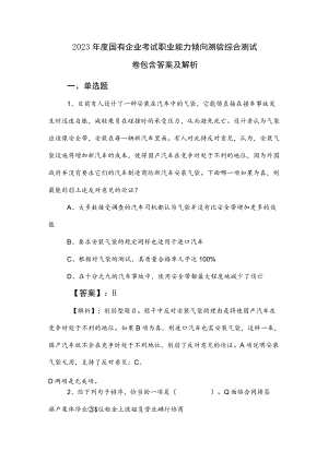 2023年度国有企业考试职业能力倾向测验综合测试卷包含答案及解析.docx